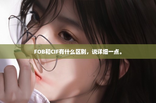 FOB和CIF有什么区别，说详细一点。