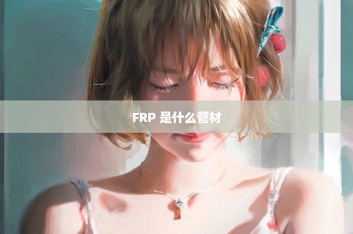 FRP 是什么管材