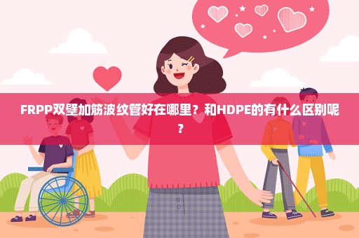 FRPP双壁加筋波纹管好在哪里？和HDPE的有什么区别呢？