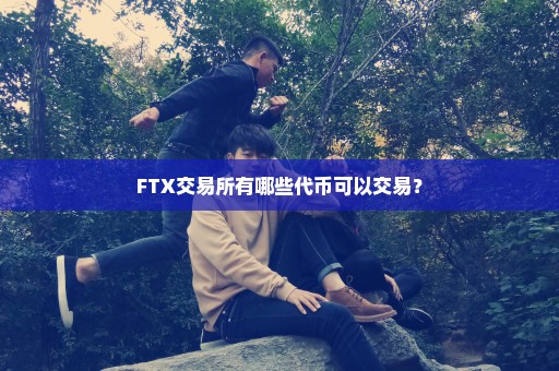 FTX交易所有哪些代币可以交易？