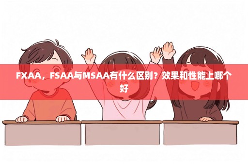 FXAA，FSAA与MSAA有什么区别？效果和性能上哪个好