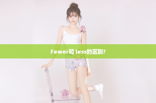 Fewer和 less的区别?