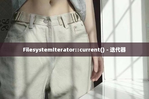 FilesystemIterator::current() - 迭代器