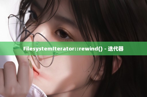 FilesystemIterator::rewind() - 迭代器