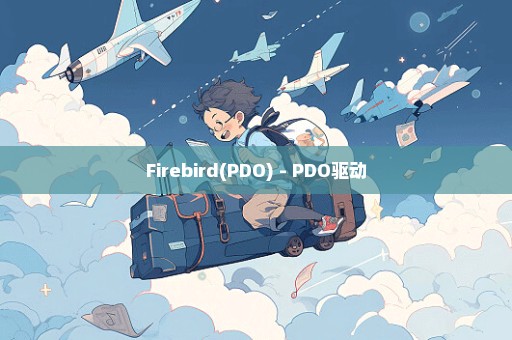 Firebird(PDO) - PDO驱动