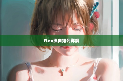 Flex纵向排列详解