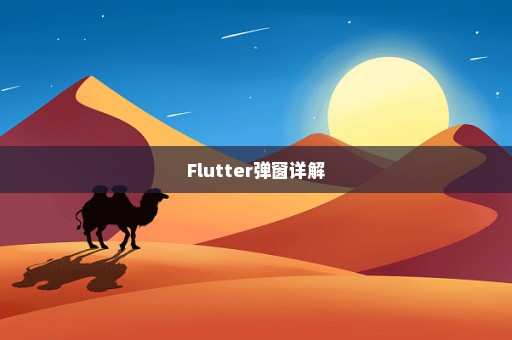 Flutter弹窗详解