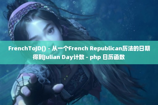 FrenchToJD() - 从一个French Republican历法的日期得到Julian Day计数 - php 日历函数