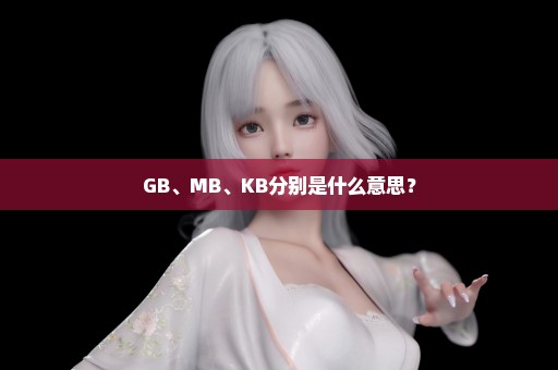 GB、MB、KB分别是什么意思？