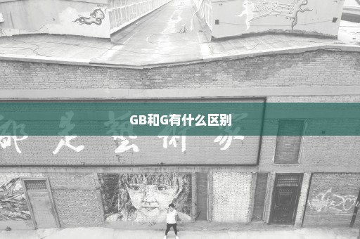 GB和G有什么区别