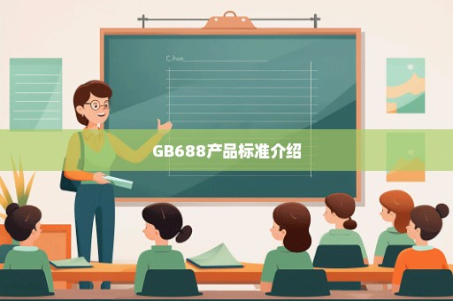 GB688产品标准介绍