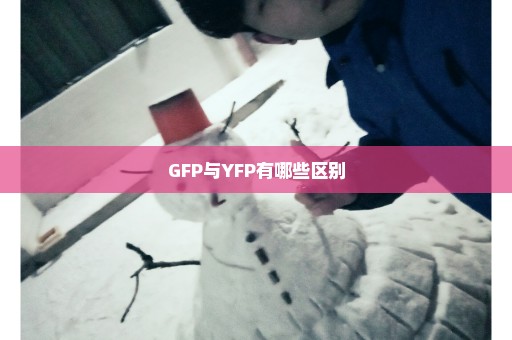 GFP与YFP有哪些区别