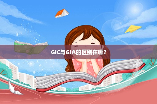 GIC与GIA的区别在哪？