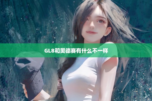 GL8和奥德赛有什么不一样