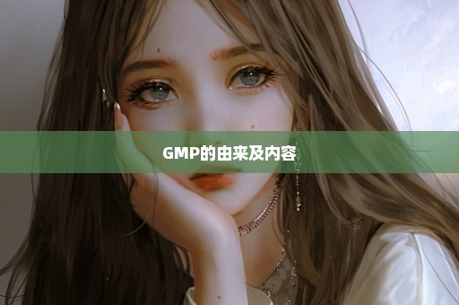 GMP的由来及内容