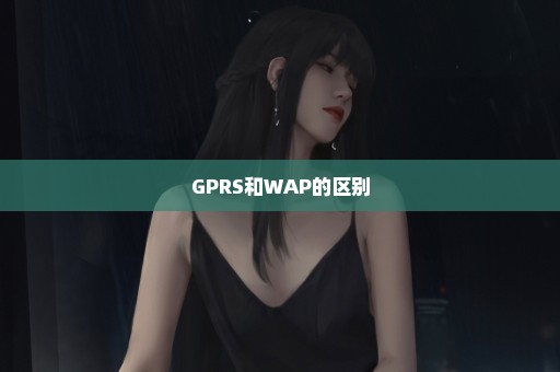 GPRS和WAP的区别