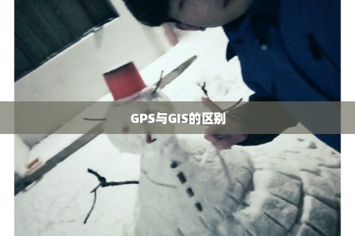 GPS与GIS的区别