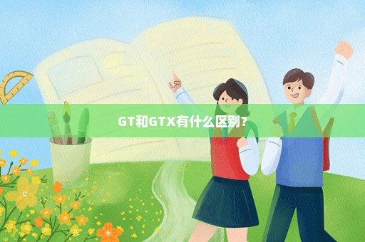 GT和GTX有什么区别？