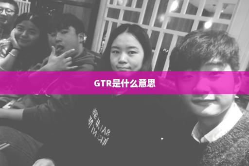 GTR是什么意思