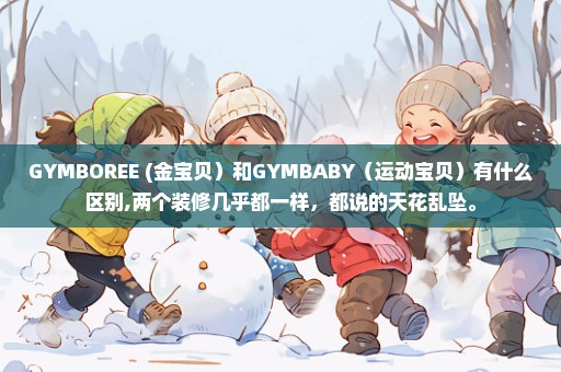 GYMBOREE (金宝贝）和GYMBABY（运动宝贝）有什么区别,两个装修几乎都一样，都说的天花乱坠。