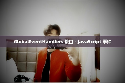 GlobalEventHandlers 接口 - JavaScript 事件