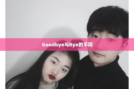 Goodbye与Bye的不同