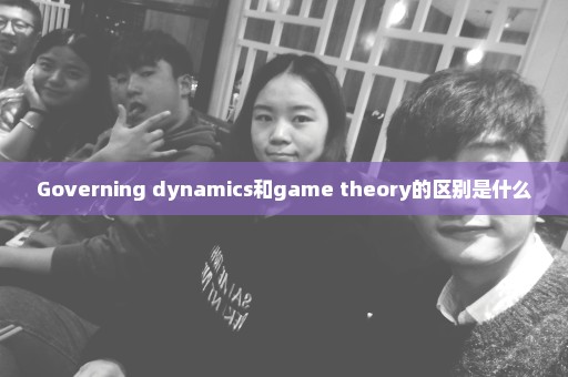 Governing dynamics和game theory的区别是什么