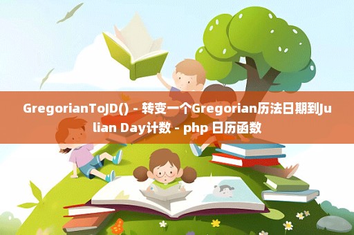 GregorianToJD() - 转变一个Gregorian历法日期到Julian Day计数 - php 日历函数