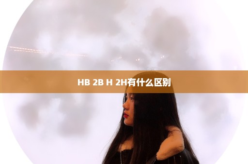 HB 2B H 2H有什么区别