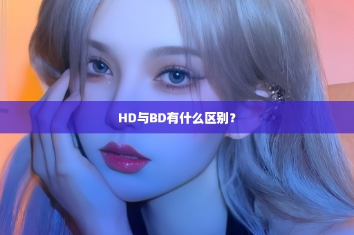 HD与BD有什么区别？