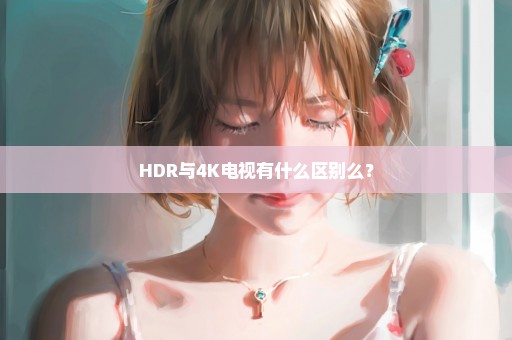 HDR与4K电视有什么区别么？