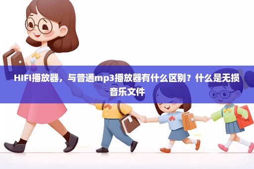 HIFI播放器，与普通mp3播放器有什么区别？什么是无损音乐文件