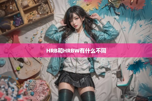 HRB和HRBW有什么不同