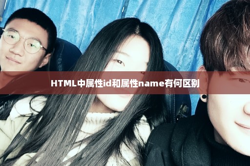 HTML中属性id和属性name有何区别