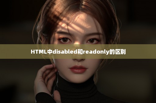 HTML中disabled和readonly的区别