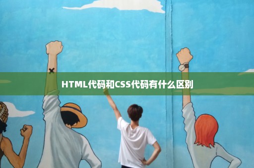 HTML代码和CSS代码有什么区别