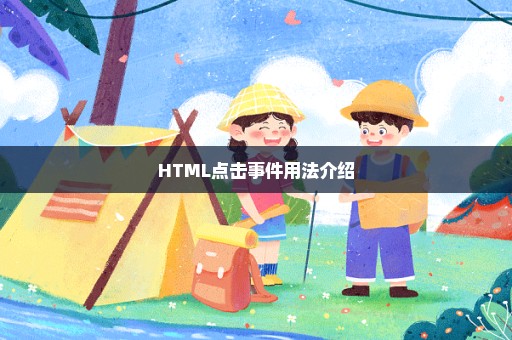 HTML点击事件用法介绍