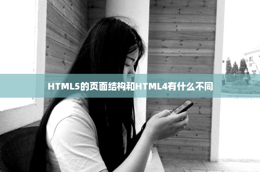 HTML5的页面结构和HTML4有什么不同