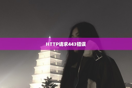 HTTP请求443错误