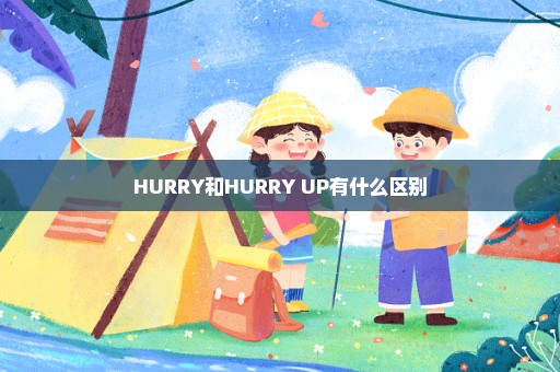 HURRY和HURRY UP有什么区别