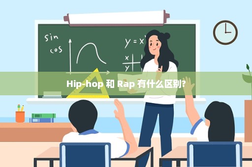 Hip-hop 和 Rap 有什么区别?