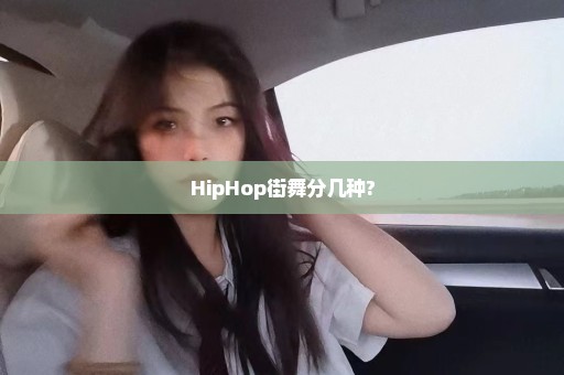 HipHop街舞分几种?