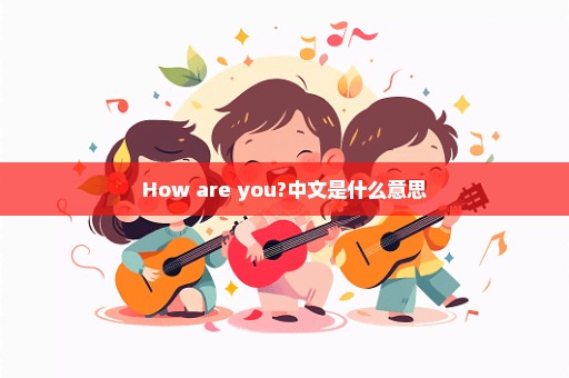 How are you?中文是什么意思