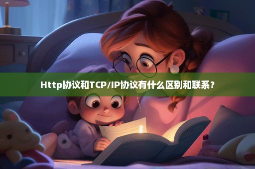 Http协议和TCP/IP协议有什么区别和联系？