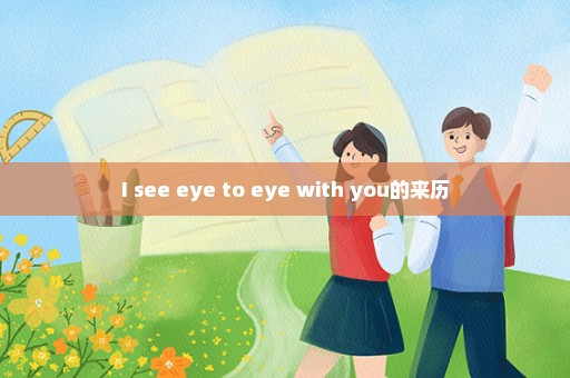 I see eye to eye with you的来历