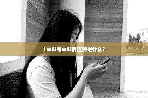 I will和will的区别是什么?