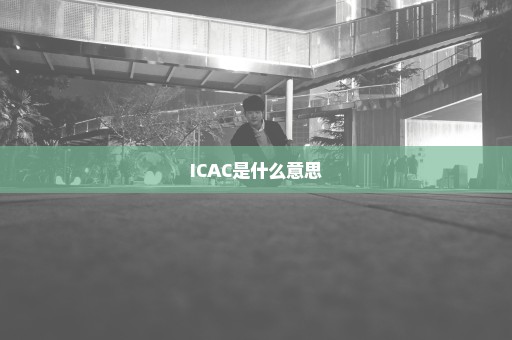 ICAC是什么意思