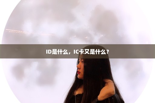 ID是什么，IC卡又是什么？