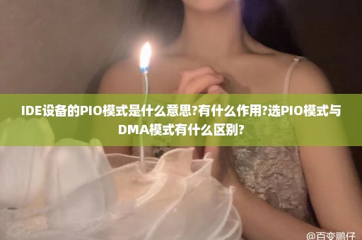 IDE设备的PIO模式是什么意思?有什么作用?选PIO模式与DMA模式有什么区别?