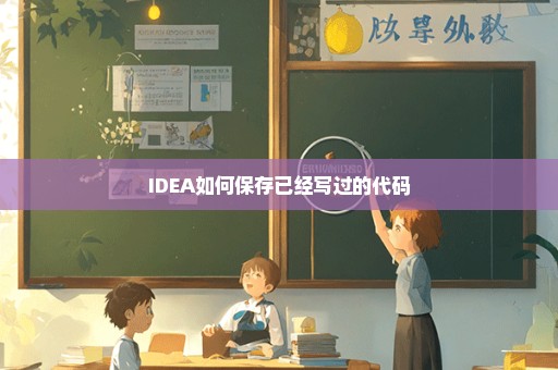 IDEA如何保存已经写过的代码